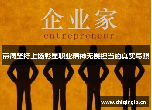带病坚持上场彰显职业精神无畏担当的真实写照 带病坚持上场彰显职业精神无畏担当的真实写照