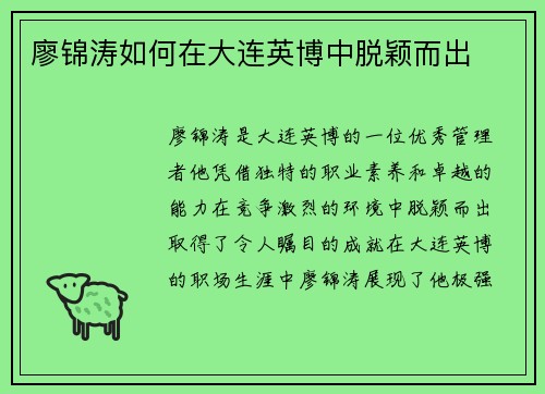 廖锦涛如何在大连英博中脱颖而出 廖锦涛如何在大连英博中脱颖而出
