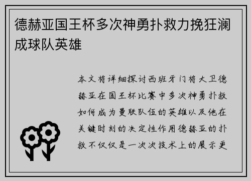 德赫亚国王杯多次神勇扑救力挽狂澜成球队英雄 德赫亚国王杯多次神勇扑救力挽狂澜成球队英雄