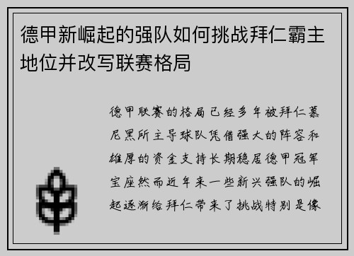 德甲新崛起的强队如何挑战拜仁霸主地位并改写联赛格局 德甲新崛起的强队如何挑战拜仁霸主地位并改写联赛格局