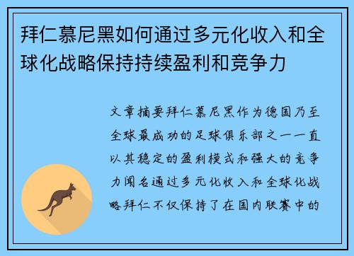 拜仁慕尼黑如何通过多元化收入和全球化战略保持持续盈利和竞争力