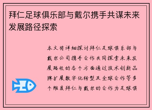 拜仁足球俱乐部与戴尔携手共谋未来发展路径探索 拜仁足球俱乐部与戴尔携手共谋未来发展路径探索