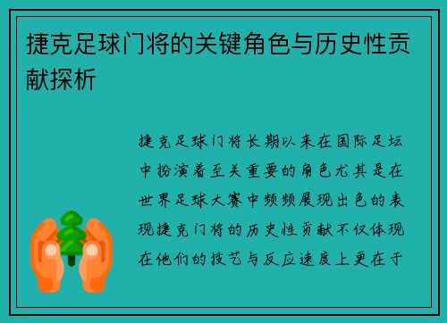 捷克足球门将的关键角色与历史性贡献探析