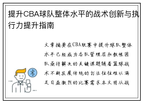 提升CBA球队整体水平的战术创新与执行力提升指南 提升CBA球队整体水平的战术创新与执行力提升指南