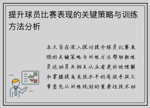 提升球员比赛表现的关键策略与训练方法分析 提升球员比赛表现的关键策略与训练方法分析