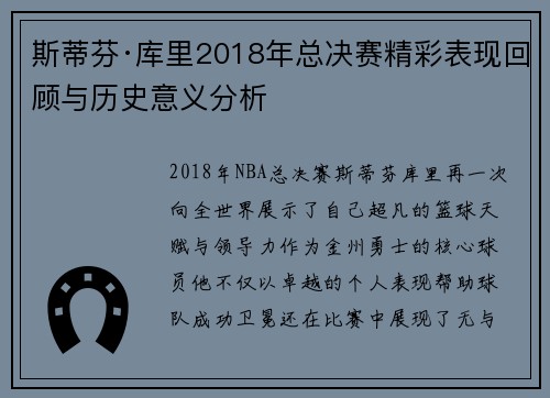 斯蒂芬·库里2018年总决赛精彩表现回顾与历史意义分析 斯蒂芬·库里2018年总决赛精彩表现回顾与历史意义分析