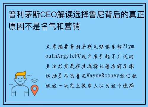 普利茅斯CEO解读选择鲁尼背后的真正原因不是名气和营销