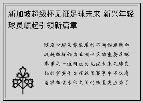 新加坡超级杯见证足球未来 新兴年轻球员崛起引领新篇章
