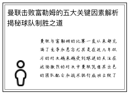 曼联击败富勒姆的五大关键因素解析揭秘球队制胜之道