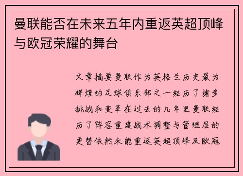 曼联能否在未来五年内重返英超顶峰与欧冠荣耀的舞台