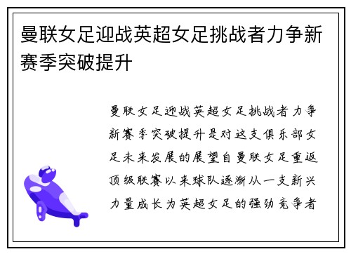 曼联女足迎战英超女足挑战者力争新赛季突破提升