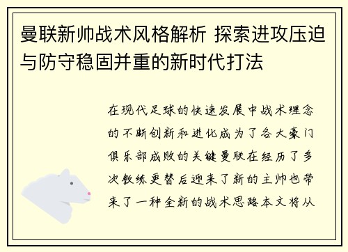 曼联新帅战术风格解析 探索进攻压迫与防守稳固并重的新时代打法