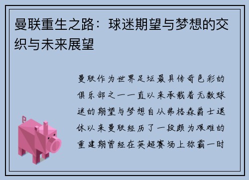 曼联重生之路：球迷期望与梦想的交织与未来展望