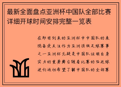 最新全面盘点亚洲杯中国队全部比赛详细开球时间安排完整一览表