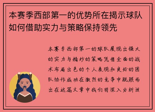 本赛季西部第一的优势所在揭示球队如何借助实力与策略保持领先