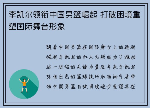 李凯尔领衔中国男篮崛起 打破困境重塑国际舞台形象