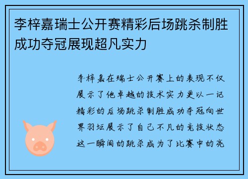 李梓嘉瑞士公开赛精彩后场跳杀制胜成功夺冠展现超凡实力