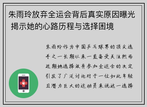 朱雨玲放弃全运会背后真实原因曝光 揭示她的心路历程与选择困境