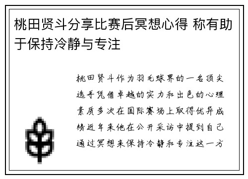 桃田贤斗分享比赛后冥想心得 称有助于保持冷静与专注
