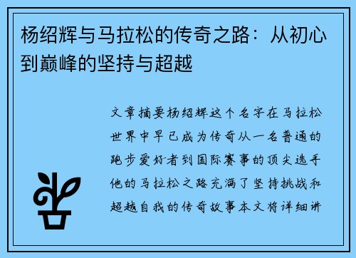 杨绍辉与马拉松的传奇之路：从初心到巅峰的坚持与超越