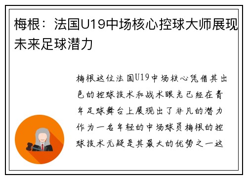 梅根:法国U19中场核心控球大师展现未来足球潜力 梅根:法国U19中场核心控球大师展现未来足球潜力