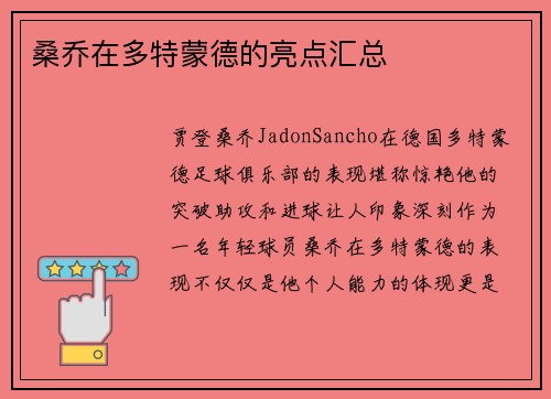 桑乔在多特蒙德的亮点汇总