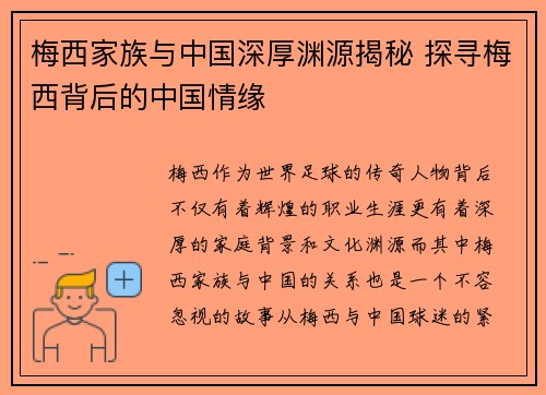 梅西家族与中国深厚渊源揭秘 探寻梅西背后的中国情缘 梅西家族与中国深厚渊源揭秘 探寻梅西背后的中国情缘