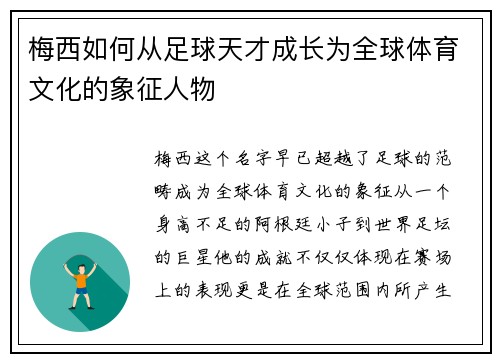 梅西如何从足球天才成长为全球体育文化的象征人物 梅西如何从足球天才成长为全球体育文化的象征人物