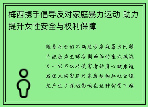 梅西携手倡导反对家庭暴力运动 助力提升女性安全与权利保障