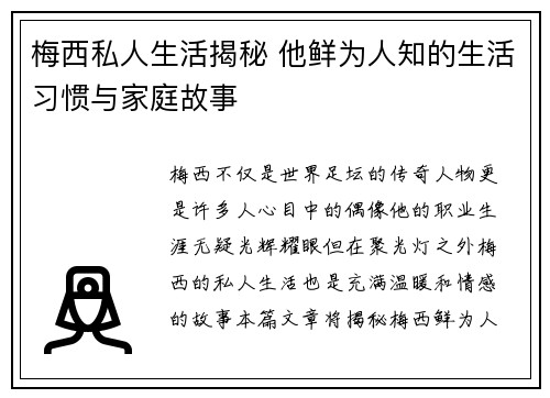 梅西私人生活揭秘 他鲜为人知的生活习惯与家庭故事 梅西私人生活揭秘 他鲜为人知的生活习惯与家庭故事