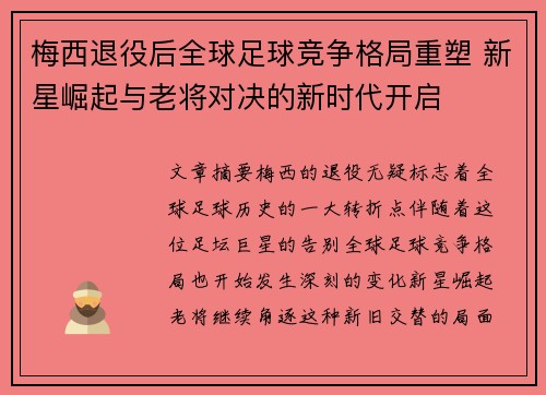 梅西退役后全球足球竞争格局重塑 新星崛起与老将对决的新时代开启 梅西退役后全球足球竞争格局重塑 新星崛起与老将对决的新时代开启