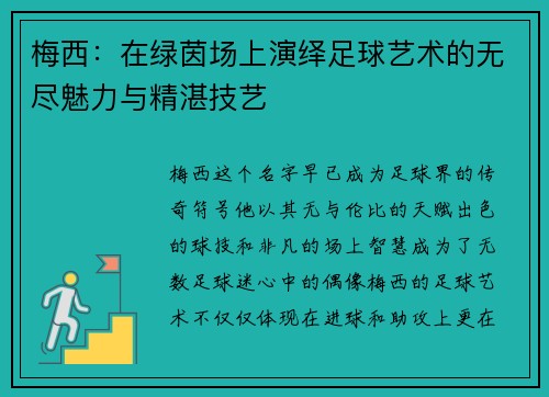 梅西:在绿茵场上演绎足球艺术的无尽魅力与精湛技艺 梅西:在绿茵场上演绎足球艺术的无尽魅力与精湛技艺