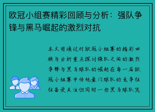 欧冠小组赛精彩回顾与分析:强队争锋与黑马崛起的激烈对抗 欧冠小组赛精彩回顾与分析:强队争锋与黑马崛起的激烈对抗