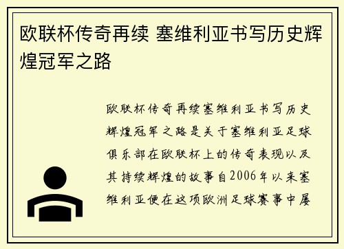 欧联杯传奇再续 塞维利亚书写历史辉煌冠军之路 欧联杯传奇再续 塞维利亚书写历史辉煌冠军之路