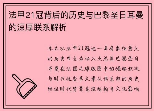 法甲21冠背后的历史与巴黎圣日耳曼的深厚联系解析 法甲21冠背后的历史与巴黎圣日耳曼的深厚联系解析
