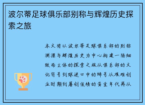 波尔蒂足球俱乐部别称与辉煌历史探索之旅 波尔蒂足球俱乐部别称与辉煌历史探索之旅