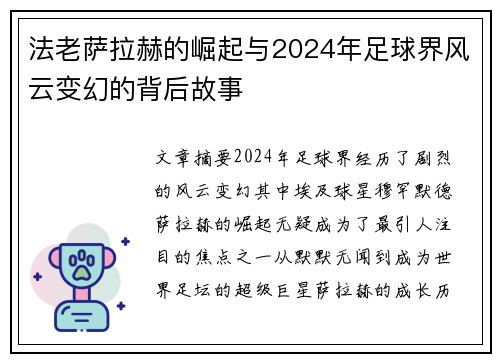 法老萨拉赫的崛起与2024年足球界风云变幻的背后故事 法老萨拉赫的崛起与2024年足球界风云变幻的背后故事