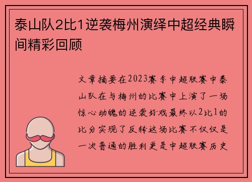 泰山队2比1逆袭梅州演绎中超经典瞬间精彩回顾 泰山队2比1逆袭梅州演绎中超经典瞬间精彩回顾