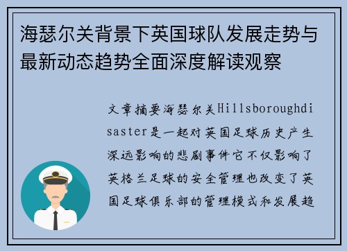 海瑟尔关背景下英国球队发展走势与最新动态趋势全面深度解读观察 海瑟尔关背景下英国球队发展走势与最新动态趋势全面深度解读观察