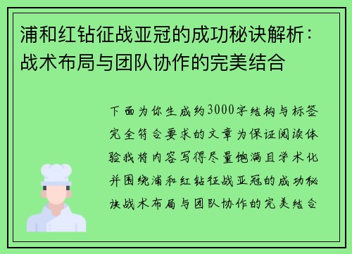 浦和红钻征战亚冠的成功秘诀解析:战术布局与团队协作的完美结合 浦和红钻征战亚冠的成功秘诀解析:战术布局与团队协作的完美结合
