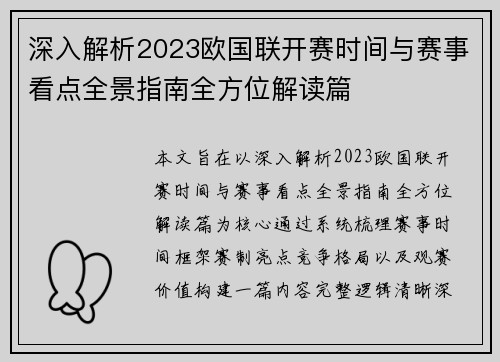 深入解析2023欧国联开赛时间与赛事看点全景指南全方位解读篇