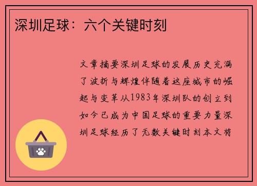 深圳足球：六个关键时刻