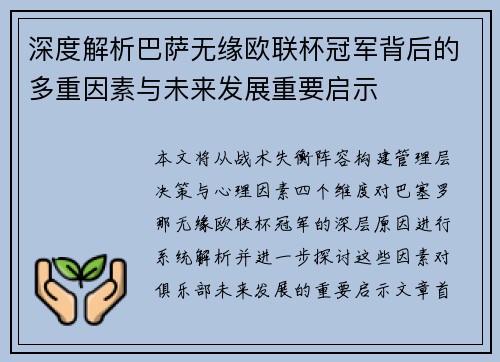深度解析巴萨无缘欧联杯冠军背后的多重因素与未来发展重要启示 深度解析巴萨无缘欧联杯冠军背后的多重因素与未来发展重要启示