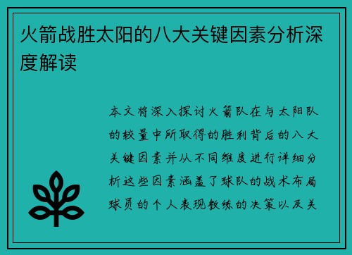 火箭战胜太阳的八大关键因素分析深度解读 火箭战胜太阳的八大关键因素分析深度解读