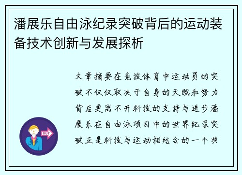 潘展乐自由泳纪录突破背后的运动装备技术创新与发展探析