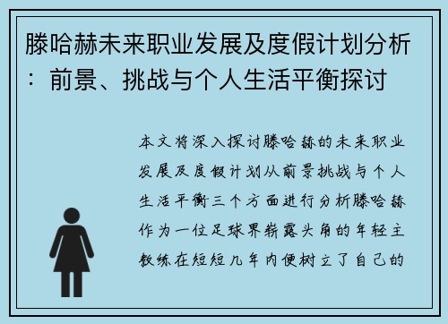 滕哈赫未来职业发展及度假计划分析:前景、挑战与个人生活平衡探讨 滕哈赫未来职业发展及度假计划分析:前景、挑战与个人生活平衡探讨