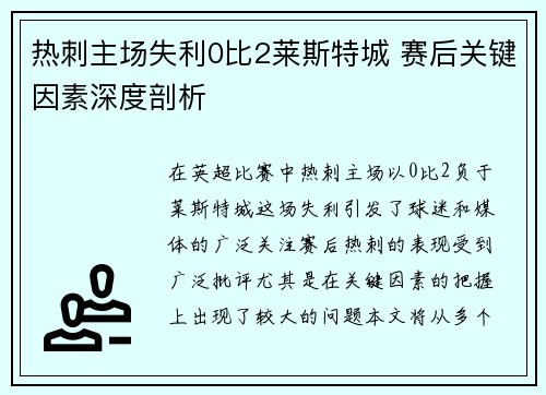 热刺主场失利0比2莱斯特城 赛后关键因素深度剖析