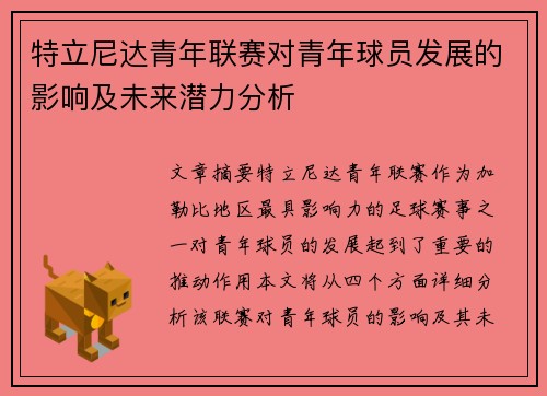 特立尼达青年联赛对青年球员发展的影响及未来潜力分析 特立尼达青年联赛对青年球员发展的影响及未来潜力分析