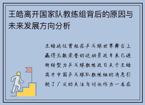王皓离开国家队教练组背后的原因与未来发展方向分析 王皓离开国家队教练组背后的原因与未来发展方向分析