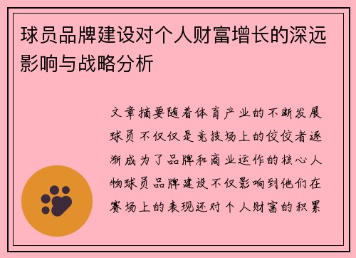 球员品牌建设对个人财富增长的深远影响与战略分析 球员品牌建设对个人财富增长的深远影响与战略分析